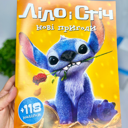 Розмальовка «Ліло і Стіч» з наліпками та завданнями