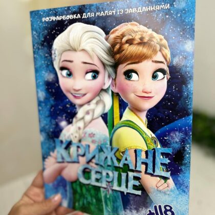 Розмальовка Крижане серце (l частина)