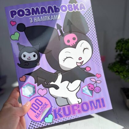 Розмальовка Куромі з наліпками