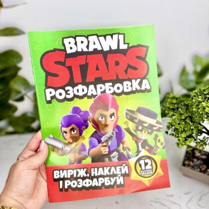 Розмальовка Brawl Stars Бравл Старс з 12 наліпками