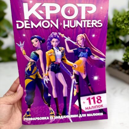 Розмальовка K-POP Huntrix з 118 наліпками та завданнями