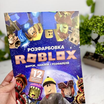 Розмальовка Roblox Роблокс з 12 наліпками