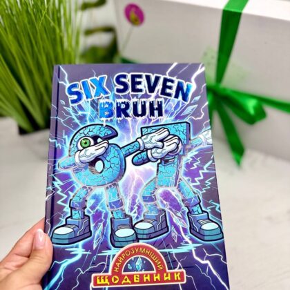 Щоденник шкільний "Сікс-севен" "Найрозумніший" Six Seven