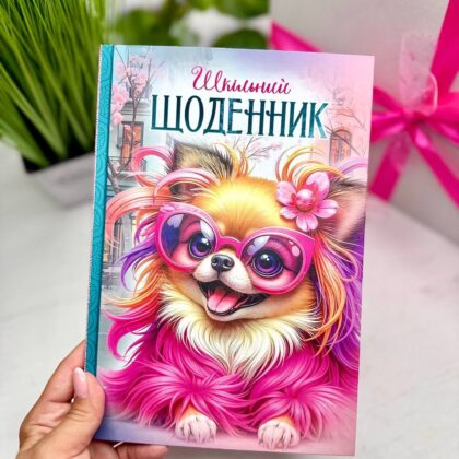 Щоденник шкільний "Собачка" "Mandarin"